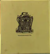Transmissionary Six - Transmissionary Six