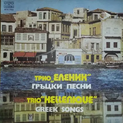 Trio Hellenique - Гръцки Песни