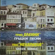 Trio Hellenique - Гръцки Песни