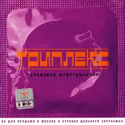 CD - Triplex - Проверено Электроникой - Slipcase