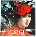 7inch Vinyl Single - Twist - 燃えろいい女