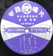 LP - Tu Xiu Ying - 凃秀英唱 (第一集)  /  雨夜花