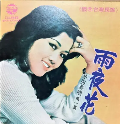 Tu Xiu Ying - 凃秀英唱 (第一集)  /  雨夜花