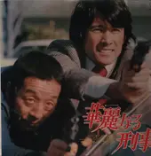 ニューTVサウンド・オーケストラ - 華麗なる刑事