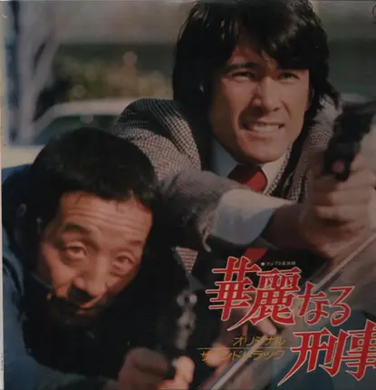ニューtvサウンド・オーケストラ - 華麗なる刑事