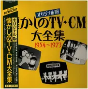 TV-CM - オリジナル版 懐かしのTV-CM大全集 1954~1973