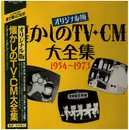 LP - TV-CM - オリジナル版 懐かしのTV-CM大全集 1954~1973 - Gatefold + Obi