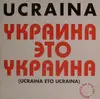 12inch Vinyl Single - Ucraina - Украина Это Украина (Ucraina Eto Ucraina)