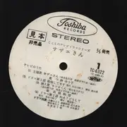 LP - Uno Yuko, Kato Midori, Takahashi Kazueda a.o. - Kodomo No TV Drama Series Sazae-San - Gatefold, Promo