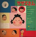LP - Uno Yuko, Kato Midori, Takahashi Kazueda a.o. - Kodomo No TV Drama Series Sazae-San - Gatefold, Promo
