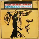 LP - Unknown Artist - Танцевальная Музыка 30-х Годов - Mono