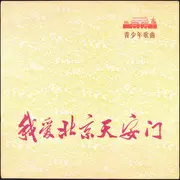 10'' - 中国人民解放军沈阳部队政治宣传部宣传队, A.O. - 我爱北京天安门 = I Love Peking's Tien An Men: Songs Of Youth And Children