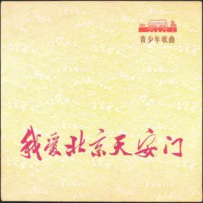 Unknown Artist - I Love Peking's Tien An Men: Songs Of Youth And Children