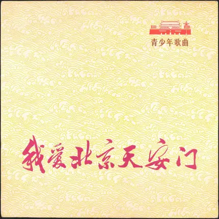中国人民解放军沈阳部队政治宣传部宣传队, A.O. - I Love Peking's Tien An Men: Songs Of Youth And Children