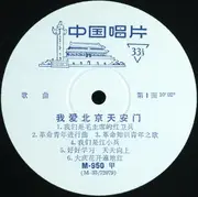 10'' - 中国人民解放军沈阳部队政治宣传部宣传队, A.O. - 我爱北京天安门 = I Love Peking's Tien An Men: Songs Of Youth And Children