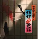 LP - Unknown Artist - 大正琴は唄う 任侠歌謡