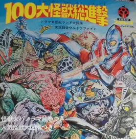 Unknown Artist - 100大怪獣総進撃