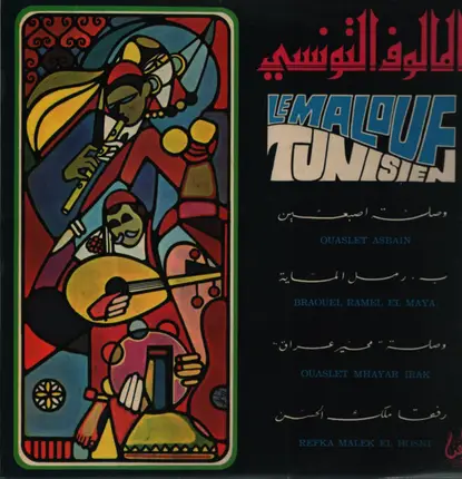 Unknown Artist - Le Malouf Tunisien
