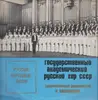 LP - USSR Academic Russian Chorus - Russian Folk Songs