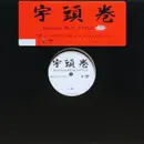 12inch Vinyl Single - Uzumaki - 一掃