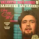 LP - Valentin Baglaenko - Цыганские Песни И Старинные Романсы = Gipsy Songs And Old Romances