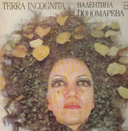 Valentina Ponomareva - Terra