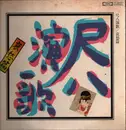 LP - Varios Artists - 'Enka' of Shakuhachi - Edition of sad songs - No OBI