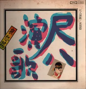 Varios Artists - "Enka" of Shakuhachi - Edition of sad songs