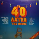 Double LP - Kazantzidis, Zagoreos, Tsitsanis a.o. - Ta 40 Laika tis Minos