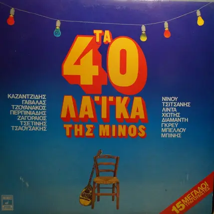 Kazantzidis, Zagoreos, Tsitsanis a.o. - Ta 40 Laika tis Minos
