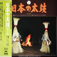 大東町神代神楽本部 大東町神代神楽本部, 大川町南川太鼓保存会 a.o. - Sounds Of Japanese Traditional Drums Vol. 5