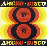 Various - Диско 8 = Disco 8