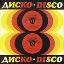 LP - Various - Диско 8 = Disco 8