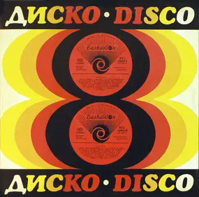 Various Artists - Диско 8 = Disco 8