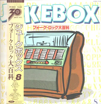 Various - オムニバス ジュークボックス8 フォークロック大百科