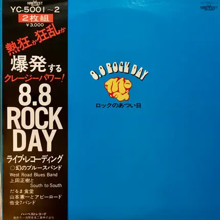Various - ロックのあつい日 8.8 Rock Day