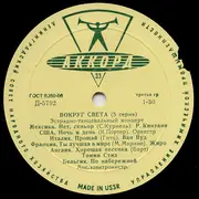 10'' - Vokrug Sveta - 5. Series - Вокруг Света (5 Серия) - Blue Label