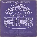 LP - Various - Любими Мелодии (Favourite Melodys) - Red Labels