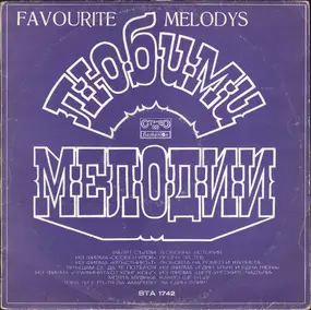 Various Artists - Любими Мелодии (Favourite Melodys)