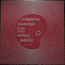 LP - Marie Laforet, Supremes, a.o. - Естрадна Палитра (Variety Palette) - Red Labels