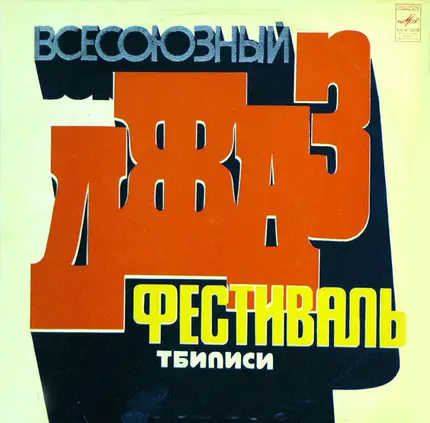 Ленинградский Диксиленд, Тийт Паулус, Арво Пиллирооr & others - Всесоюзный Джаз-Фестиваль "Тбилиси-78"