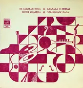 7inch Vinyl Single - Various - Не Задирай Носа / Баллада О Поезде / Песня Индейца / Эль Кондор Паса