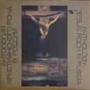 Double LP - Viktor Anatolyevich Tretyakov, Novy Zavet, Monomakh a.o. - Anthology Jesus Rock In Russia - Part 1