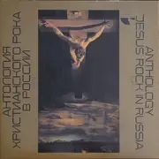 Double LP - Viktor Anatolyevich Tretyakov, Novy Zavet, Monomakh a.o. - Anthology Jesus Rock In Russia - Part 1