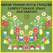 Bulgarian Folk Songs - Китна Тракия Пее И ТанцУва - Lovely Thrace Sings And Dances
