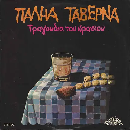 Unkown Artist - Παληά Ταβέρνα - Τραγούδια Του Κρασιού
