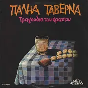 LP - Unkown Artist - Παληά Ταβέρνα - Τραγούδια Του Κρασιού