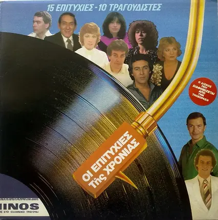 Parios, Poulopoulos, Alexiou, Galani, Marinos - I Epitihies Tis Hronies - 15 Epitihies - 10 Tragoudistes