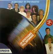Parios, Poulopoulos, Alexiou, Galani, Marinos - I Epitihies Tis Hronies - 15 Epitihies - 10 Tragoudistes