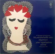Greek Folk Sampler - Τα Ματόκλαδά Σου Λάμπουν - 12 Επιτυχίες Με Μπουζούκια